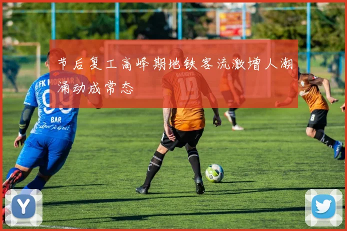 节后复工高峰期地铁客流激增人潮涌动成常态