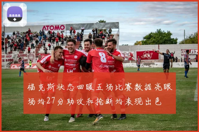 福克斯状态回暖五场比赛数据亮眼场均27分助攻和抢断均表现出色