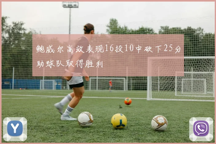 鲍威尔高效表现16投10中砍下25分助球队取得胜利