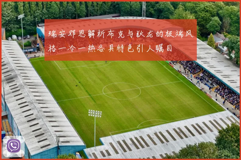 瑞安邓恩解析布克与狄龙的极端风格一冷一热各具特色引人瞩目