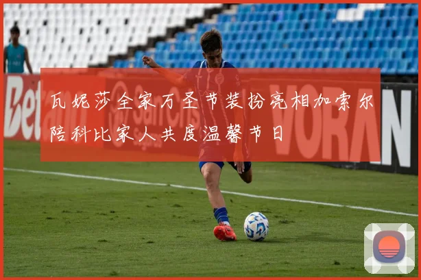 瓦妮莎全家万圣节装扮亮相加索尔陪科比家人共度温馨节日
