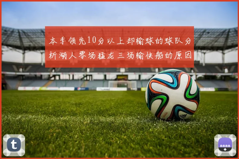 本季领先10分以上却输球的球队分析湖人零场猛龙三场输快船的原因