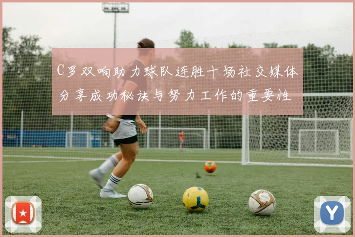 C罗双响助力球队连胜十场社交媒体分享成功秘诀与努力工作的重要性