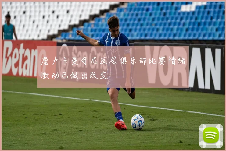 詹卢卡曼奇尼反思俱乐部比赛情绪激动已做出改变
