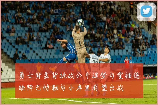 勇士背靠背挑战公牛追梦与霍福德缺阵巴特勒与小库里有望出战