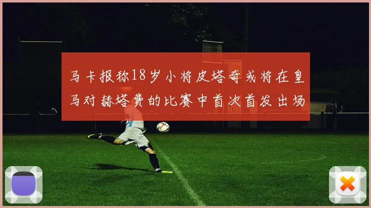 马卡报称18岁小将皮塔奇或将在皇马对赫塔费的比赛中首次首发出场