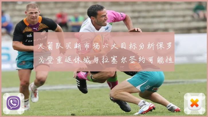 火箭队买断市场六大目标分析保罗戈登重返休城与拉塞尔签约可能性